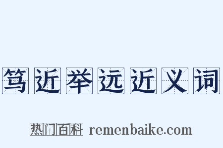 笃近举远近义词是什么意思的图片